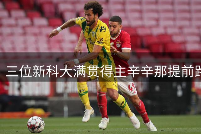 三位新科大满贯得主辛辛那提前路受阻