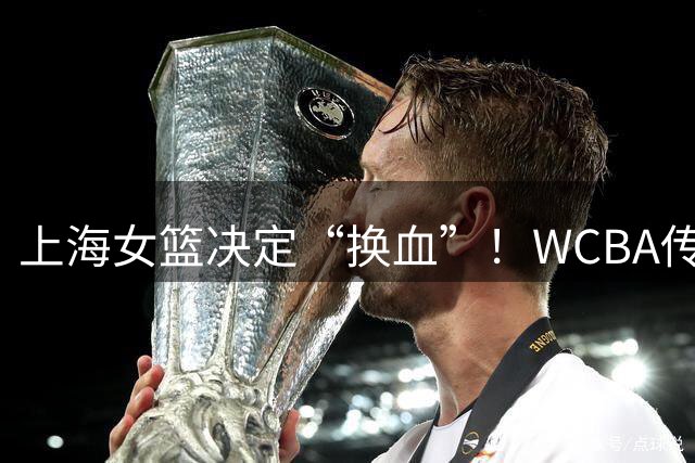 上海女篮决定“换血”！WCBA传奇、40岁老将黄靖即将退役