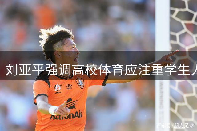 刘亚平强调高校体育应注重学生人格培养