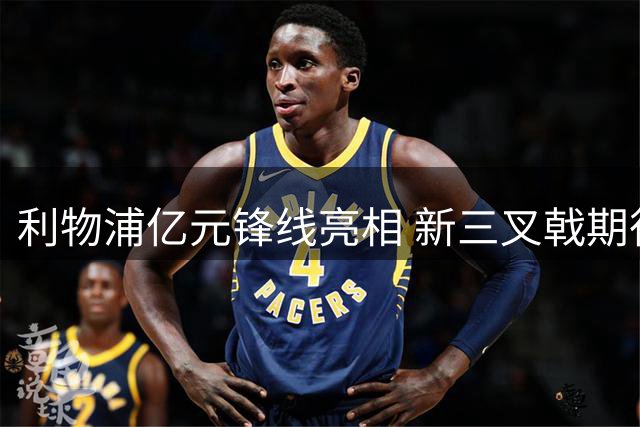 利物浦亿元锋线亮相 新三叉戟期待证明实力