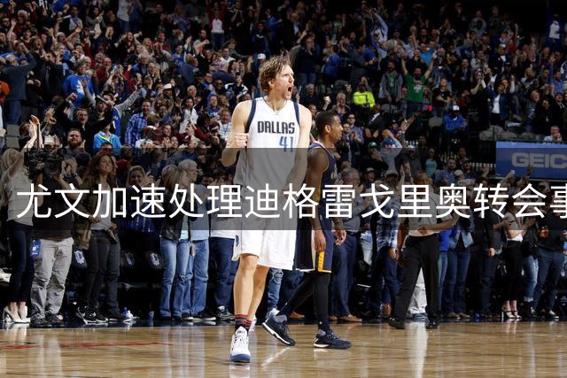 尤文加速处理迪格雷戈里奥转会事宜