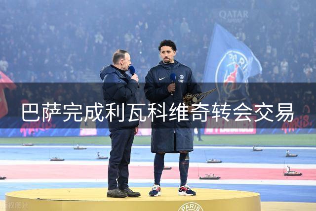 巴萨完成利瓦科维奇转会交易