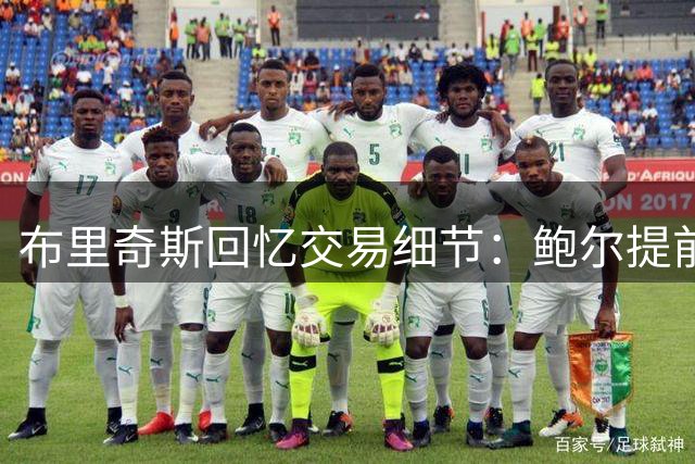 布里奇斯回忆交易细节：鲍尔提前透露消息我却以为他在开玩笑