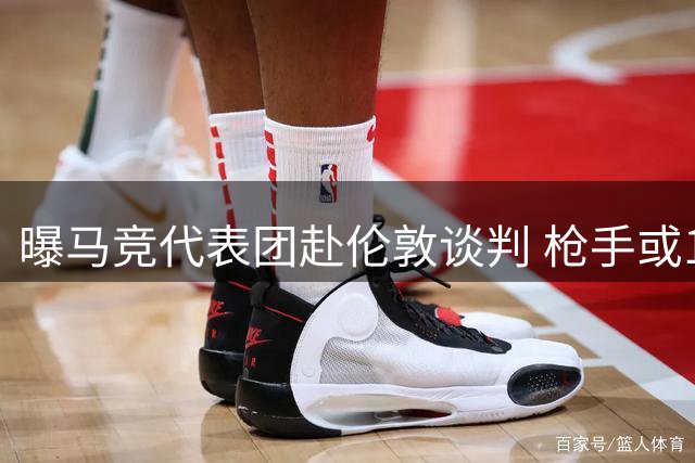 曝马竞代表团赴伦敦谈判 枪手或1.2亿镑求购阿尔瓦雷斯