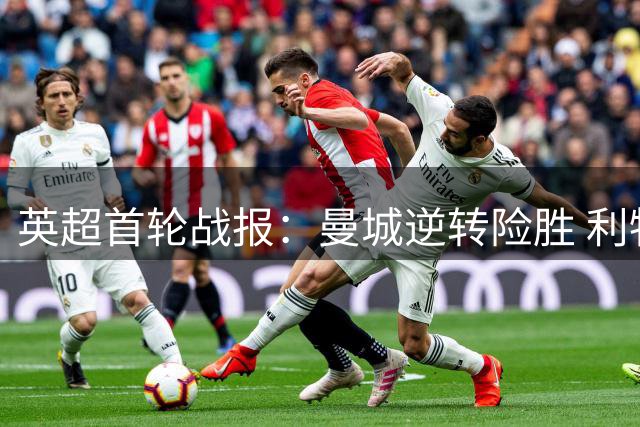 英超首轮战报：曼城逆转险胜 利物浦遭逼平 布莱顿强势登顶