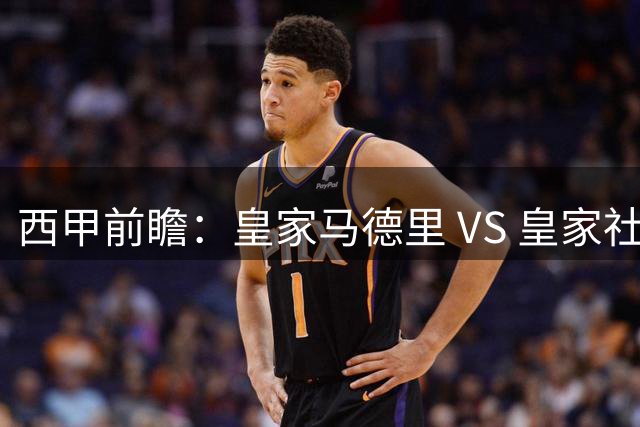 西甲前瞻：皇家马德里 VS 皇家社会