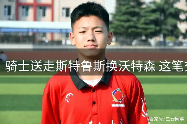 骑士送走斯特鲁斯换沃特森 这笔交易真能助他们冲冠吗？
